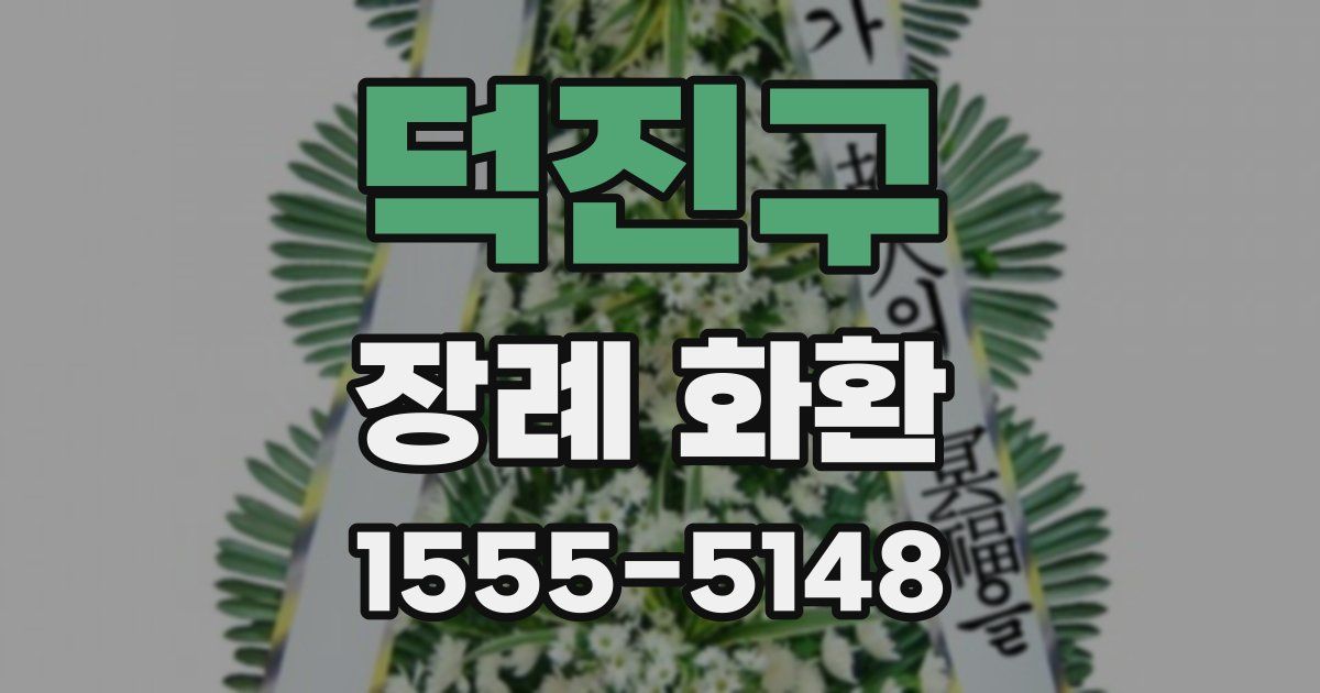 덕진구 장례 화환