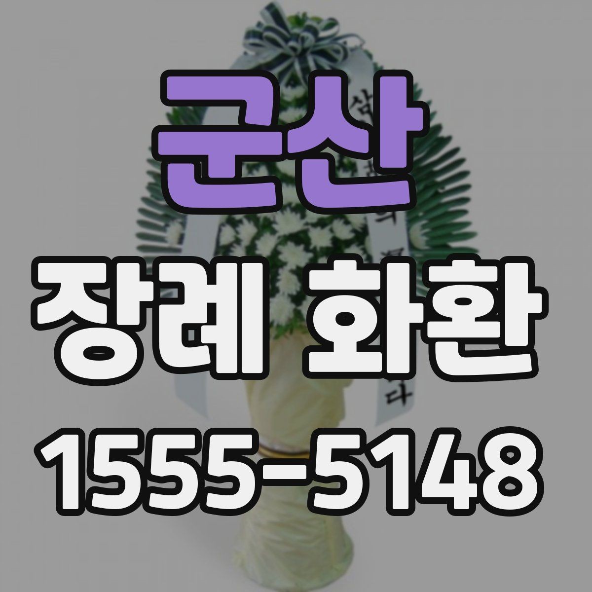 군산 장례 화환 발송 시기에 맞는 준비 순서