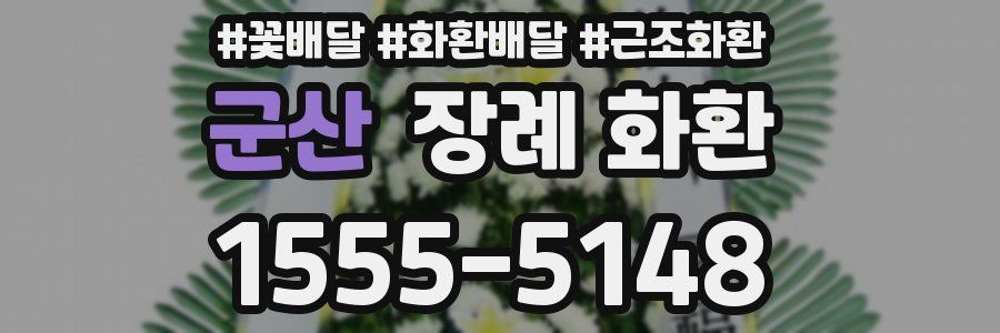 군산 장례 화환