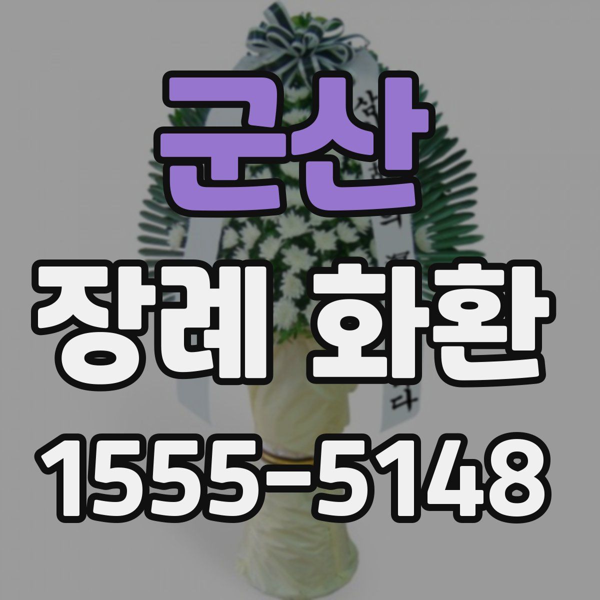 군산 장례 화환
