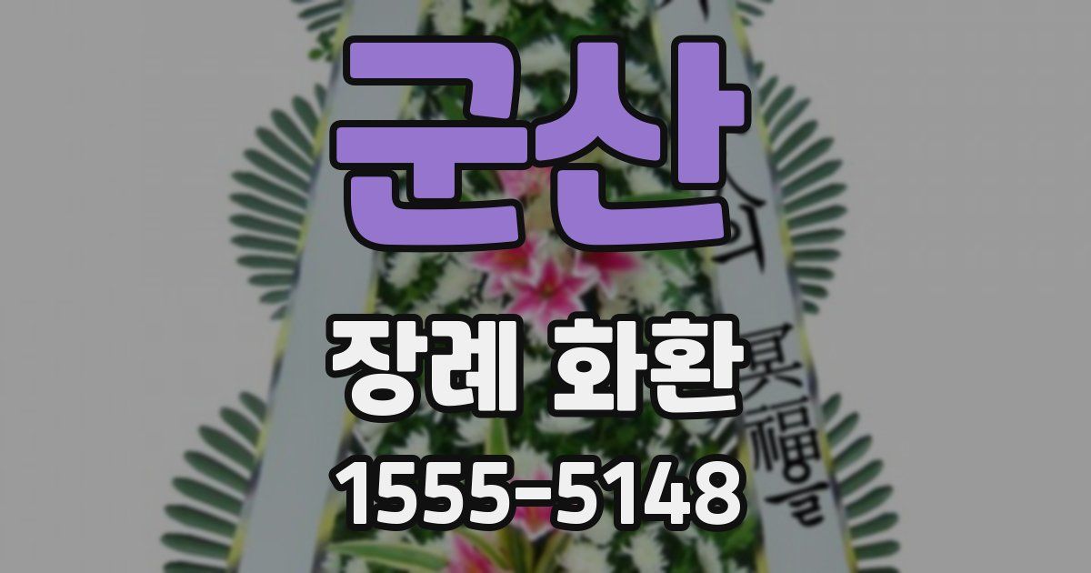 군산 장례 화환