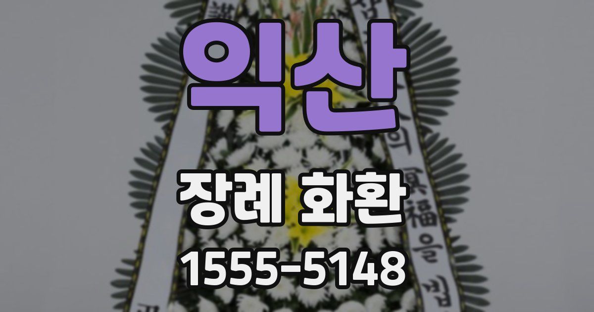 익산 장례 화환