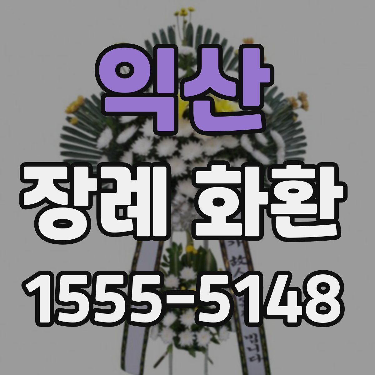 익산 장례 화환