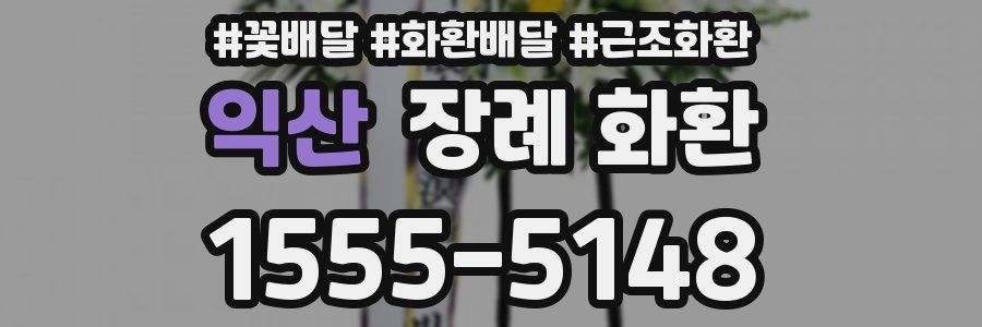 익산 장례 화환
