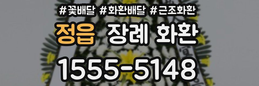 정읍 장례 화환