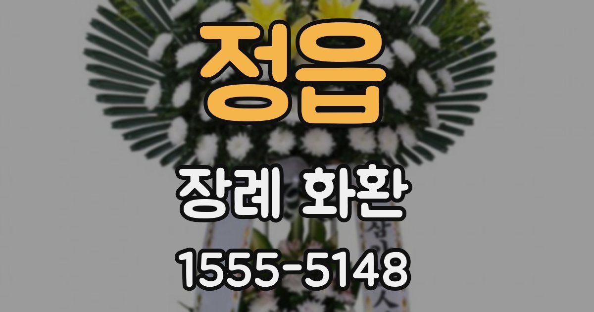 정읍 장례 화환