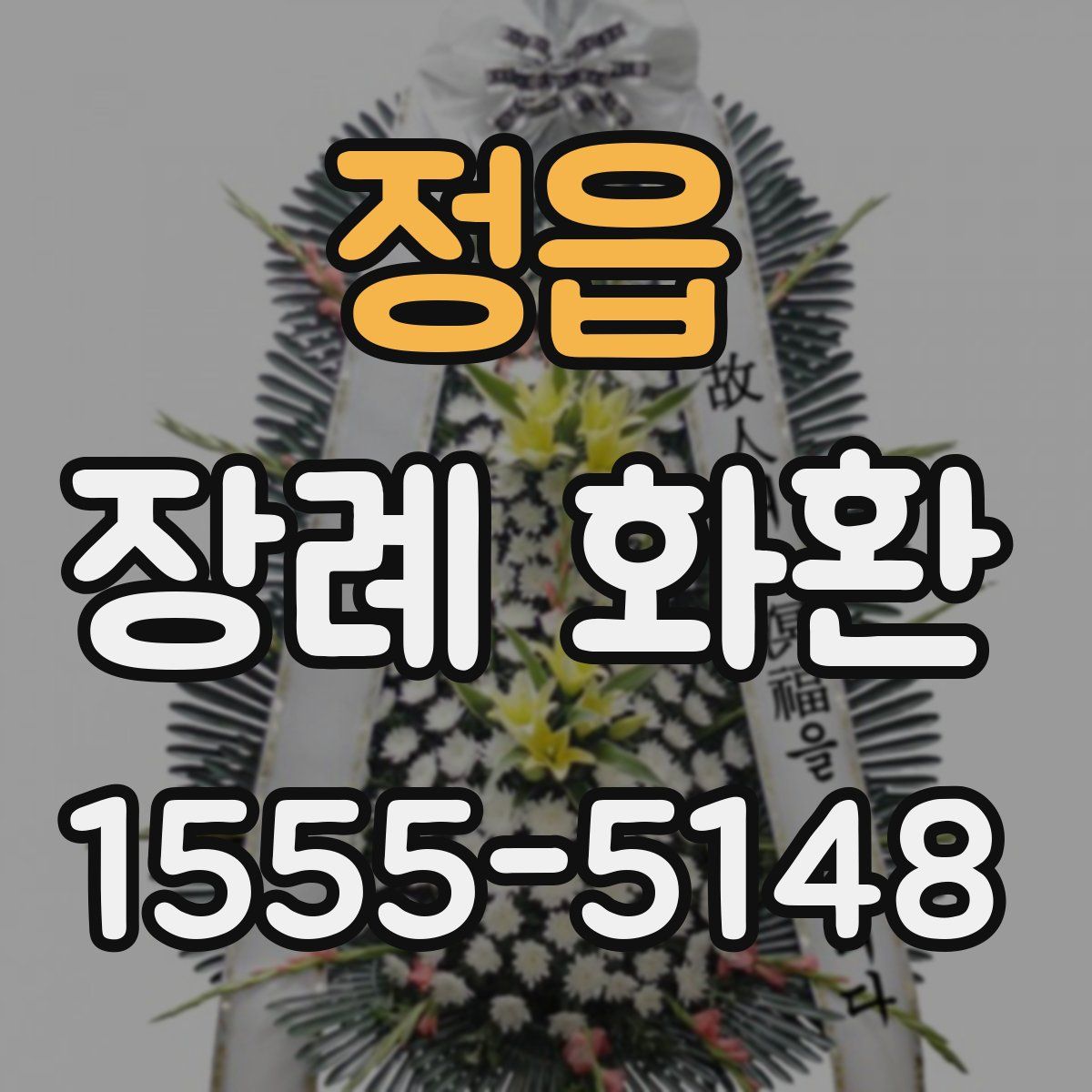 정읍 장례 화환