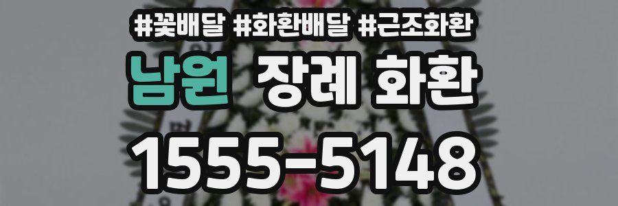남원 장례 화환