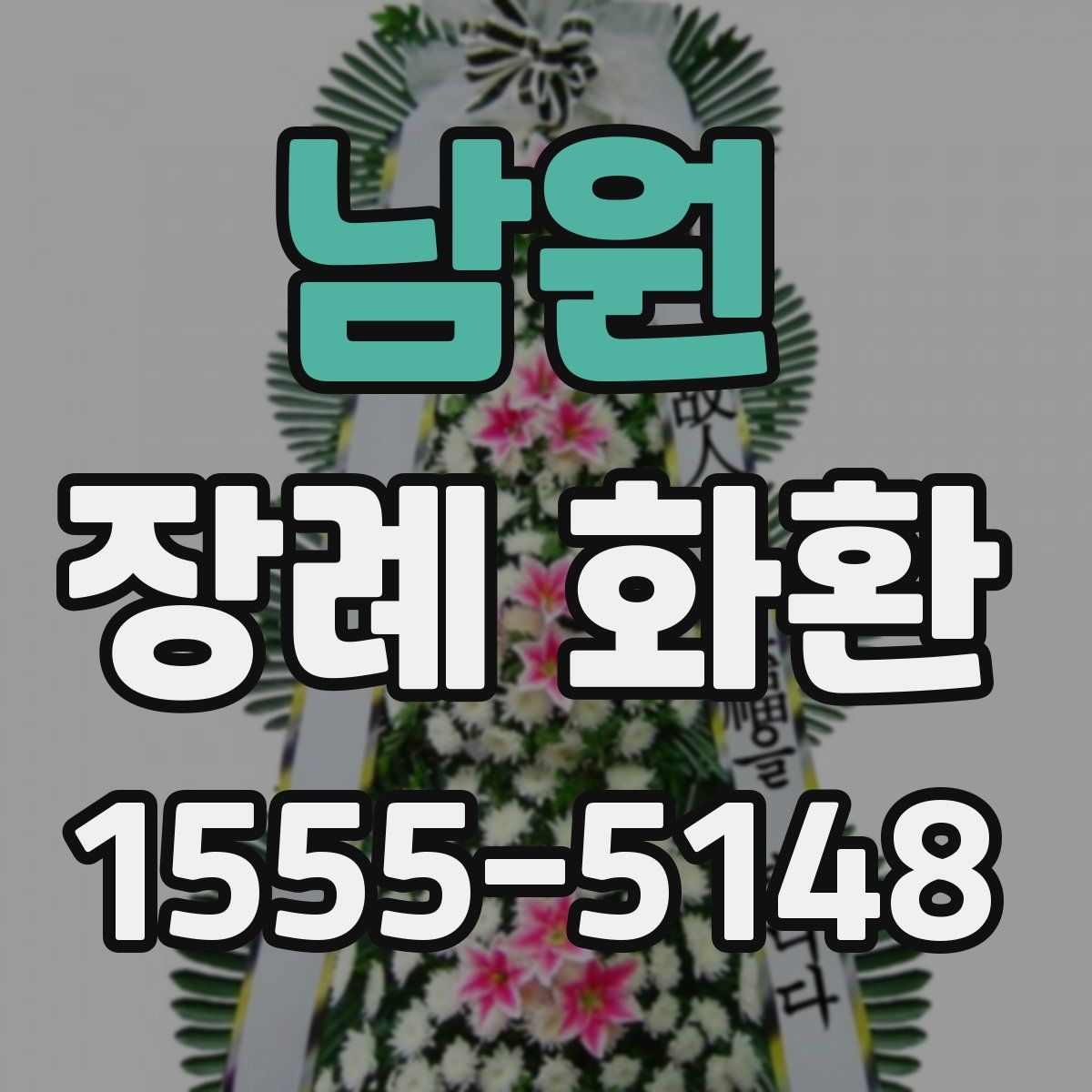 남원 장례 화환