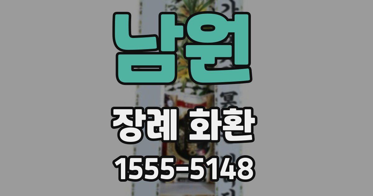남원 장례 화환