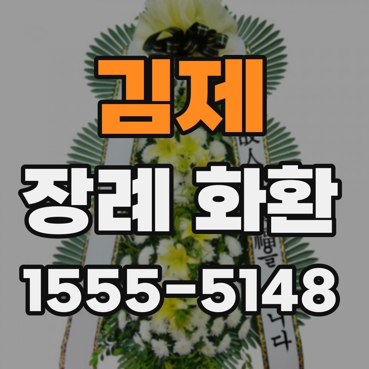 김제 장례 화환 주문 문의 전에 준비할 정보