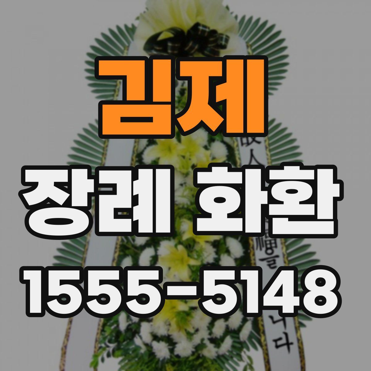 김제 장례 화환
