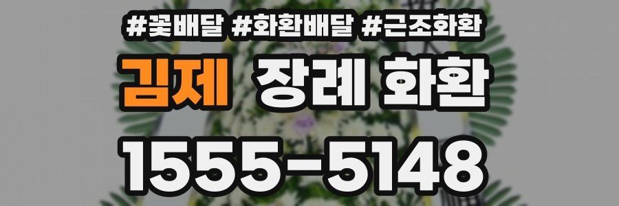 김제 장례 화환