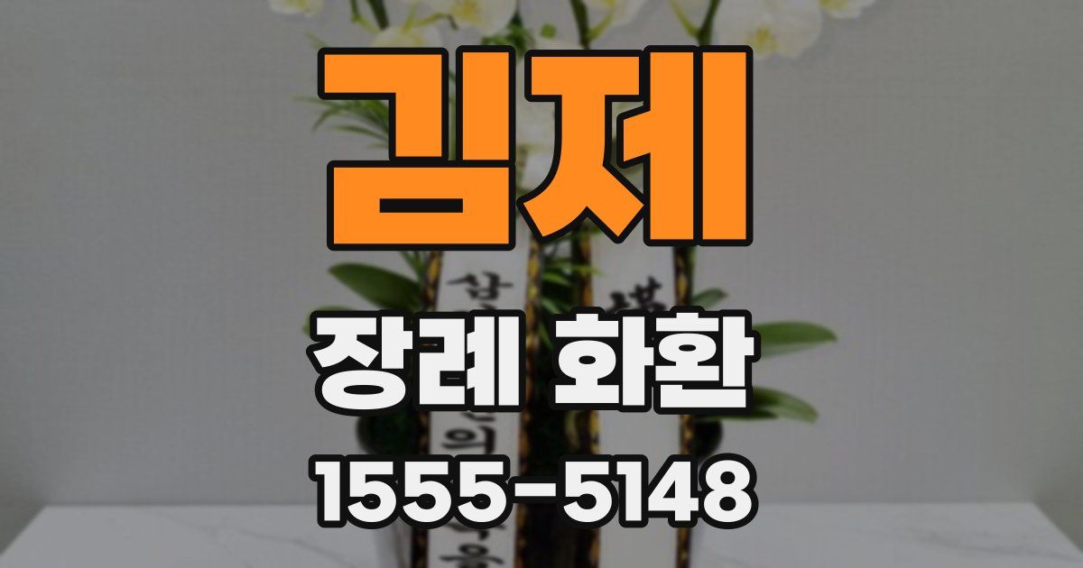 김제 장례 화환