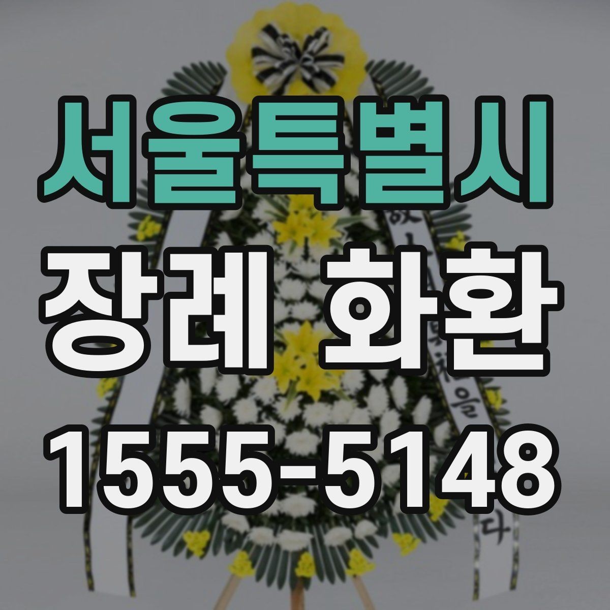 서울특별시 장례 화환 주문 후 변경이 필요한 경우