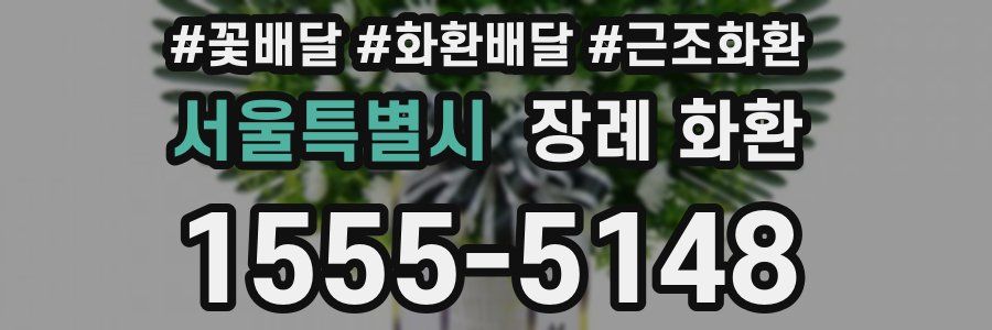 서울특별시 장례 화환