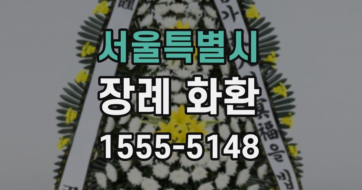 서울특별시 장례 화환