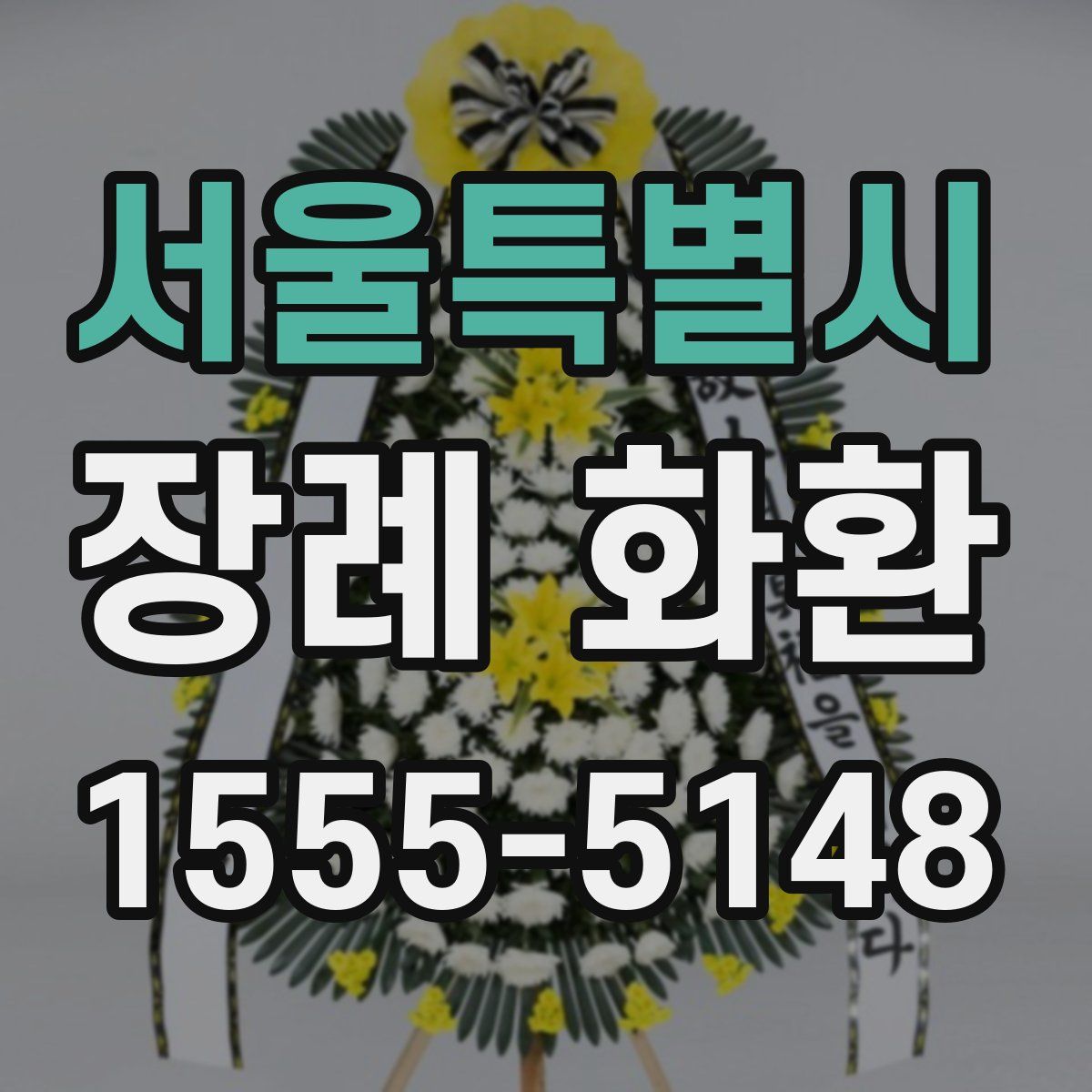 서울특별시 장례 화환
