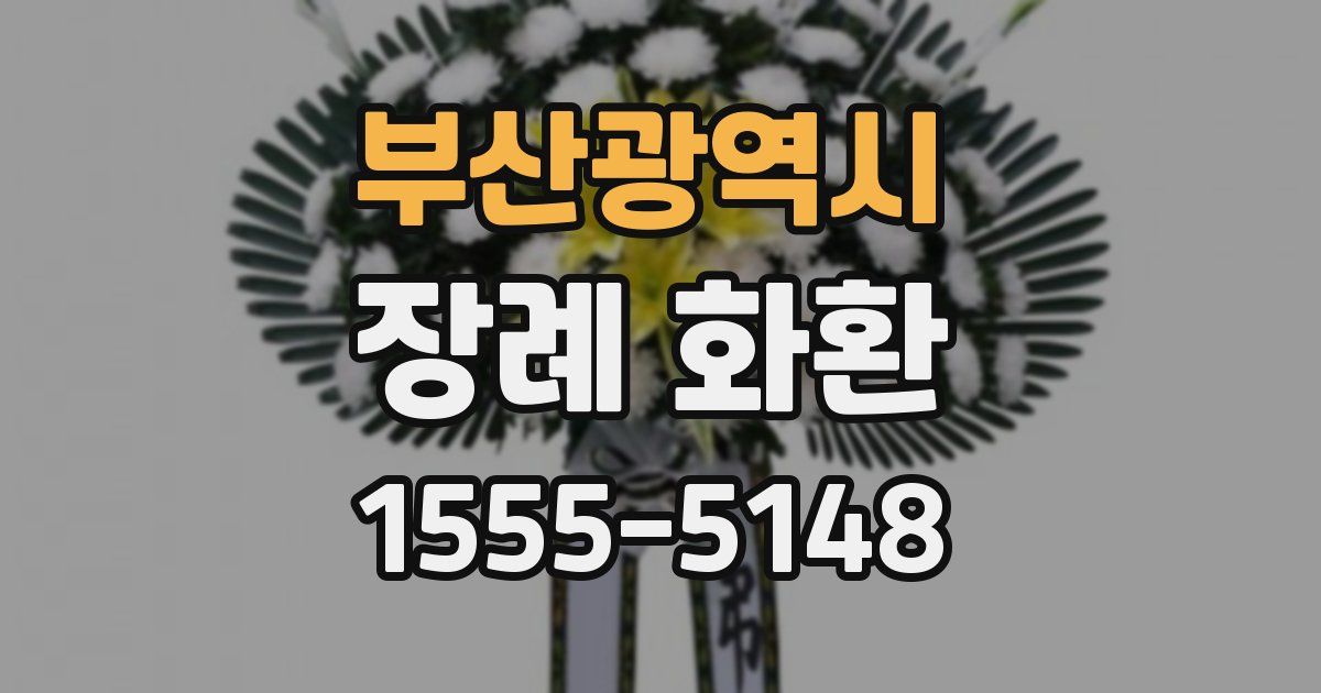 부산광역시 장례 화환