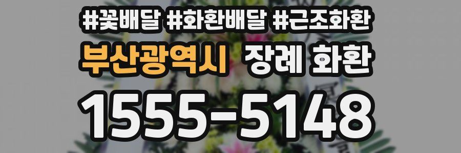부산광역시 장례 화환