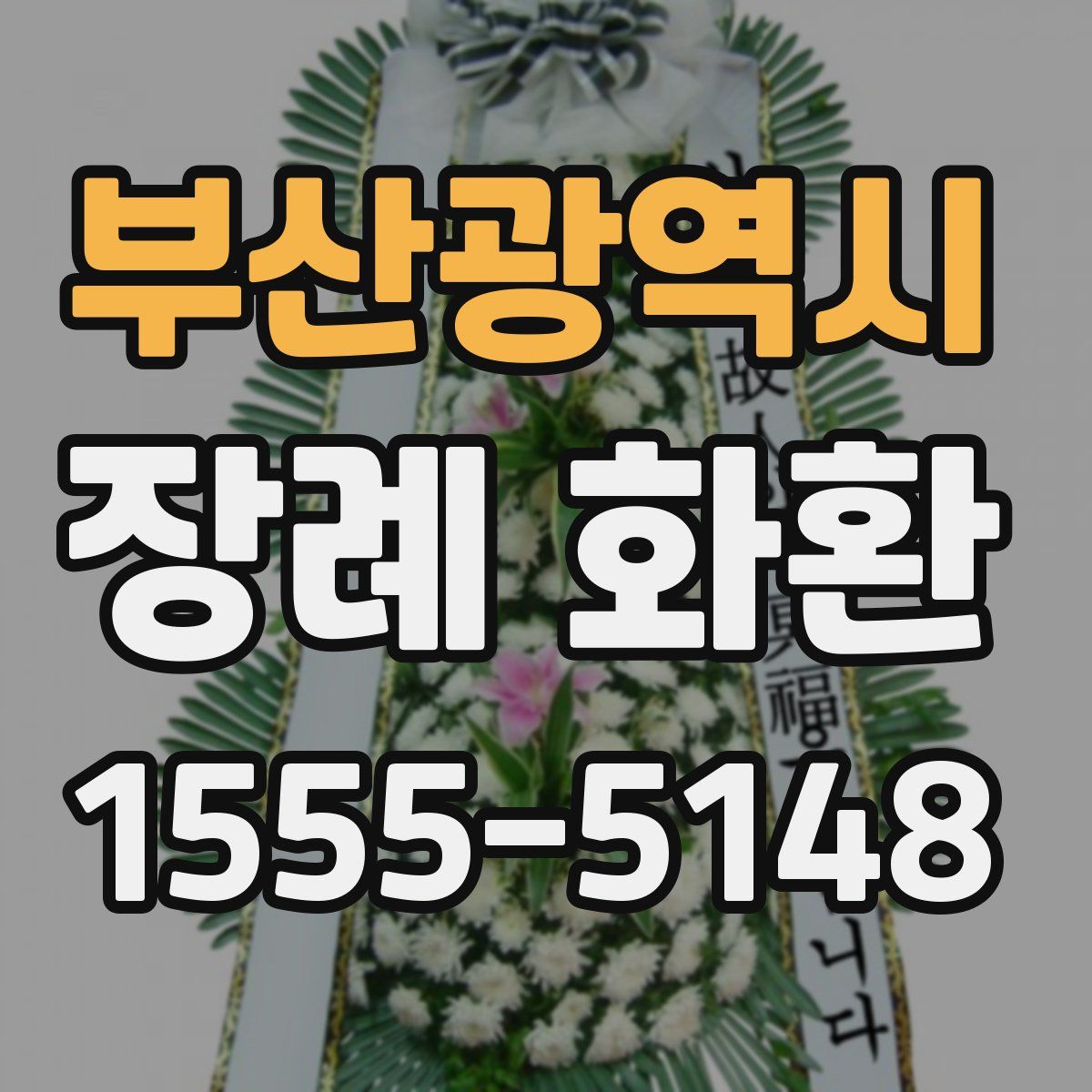 부산광역시 장례 화환