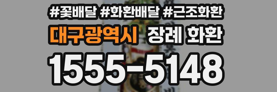 대구광역시 장례 화환