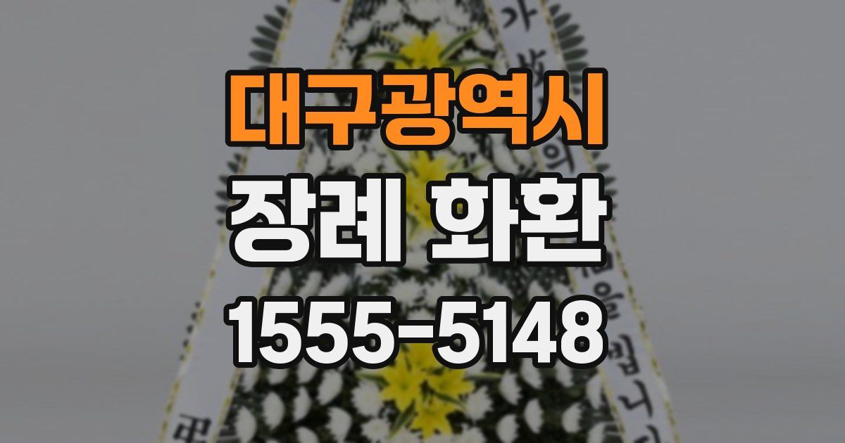 대구광역시 장례 화환
