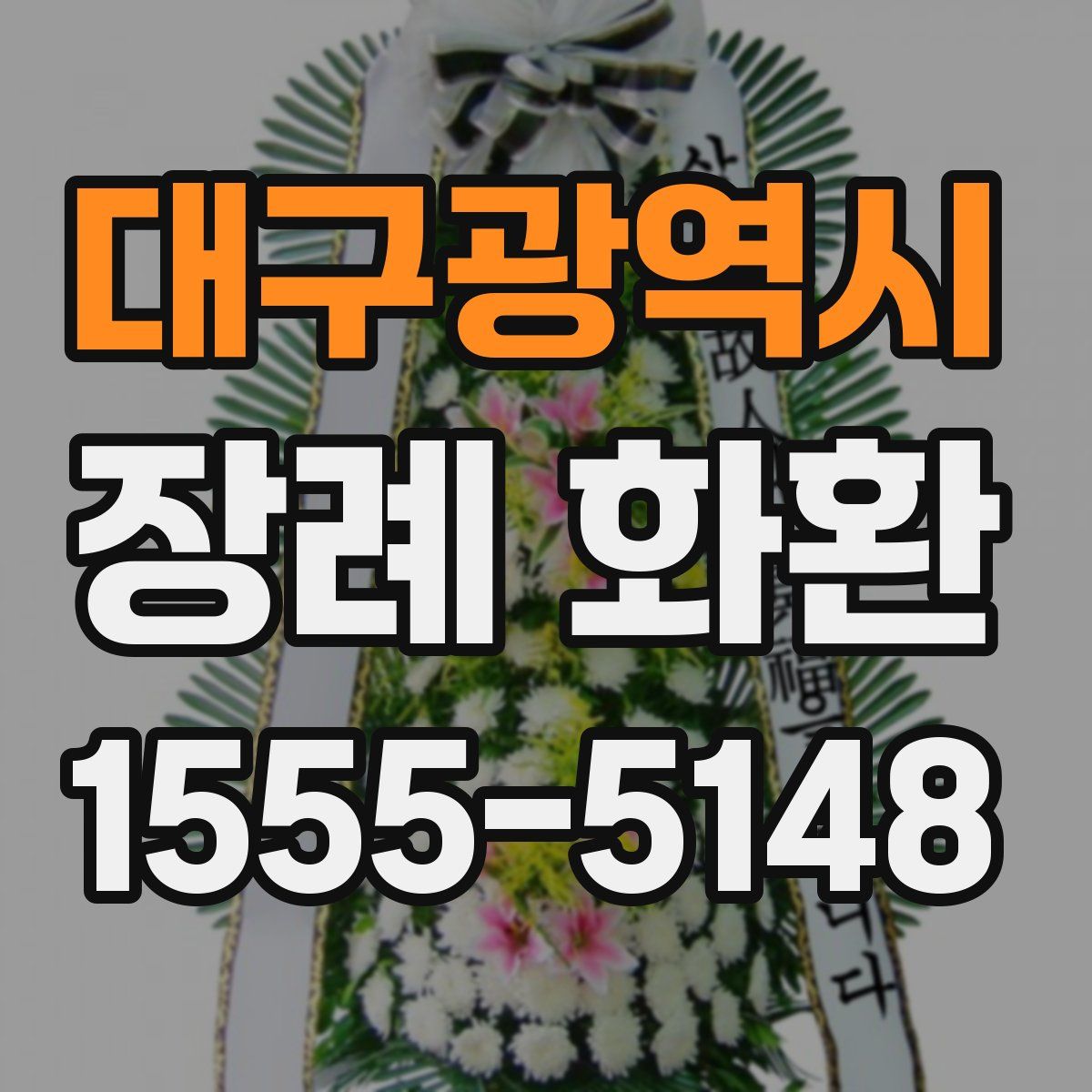대구광역시 장례 화환