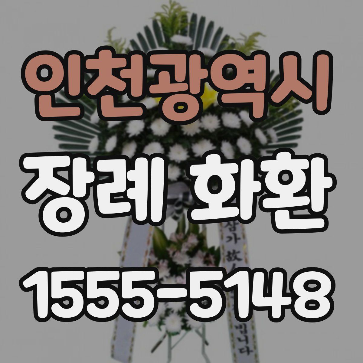 인천광역시 장례 화환
