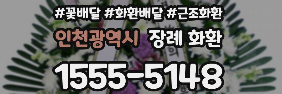 인천광역시 장례 화환