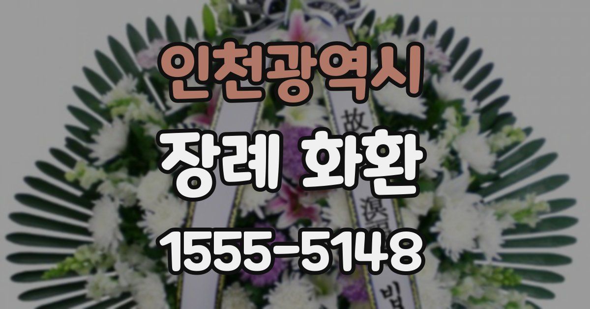 인천광역시 장례 화환