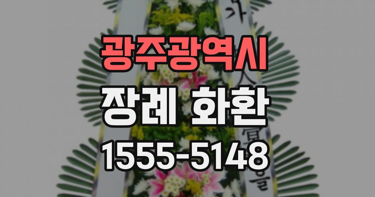 광주광역시 장례 화환