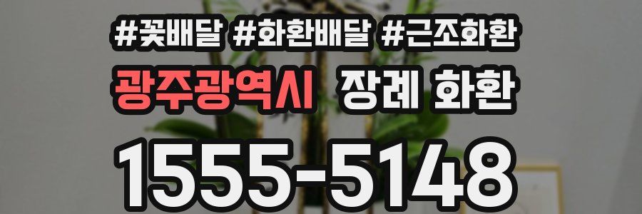 광주광역시 장례 화환