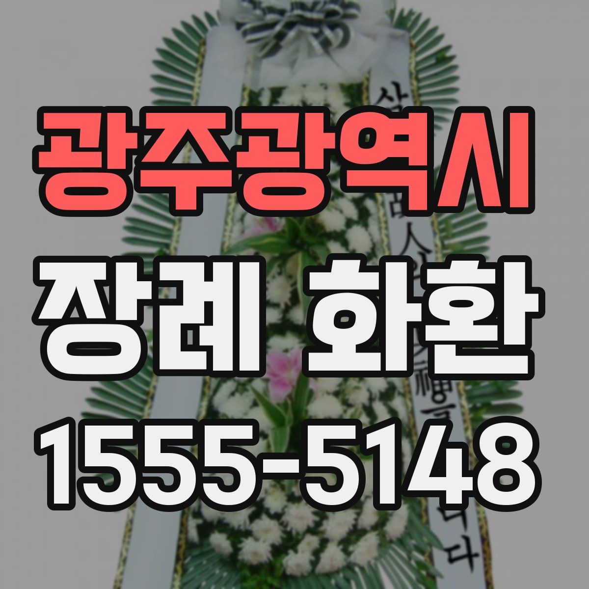 광주광역시 장례 화환