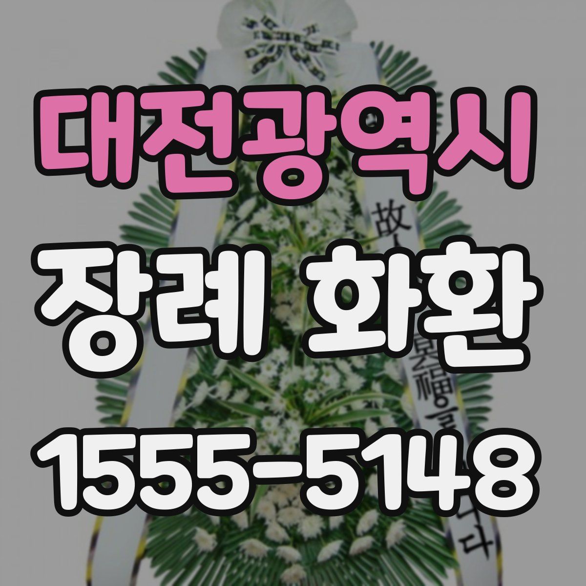 대전광역시 장례 화환