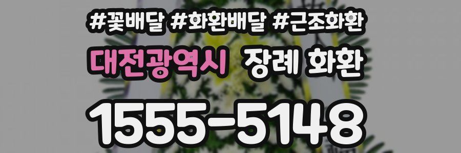 대전광역시 장례 화환