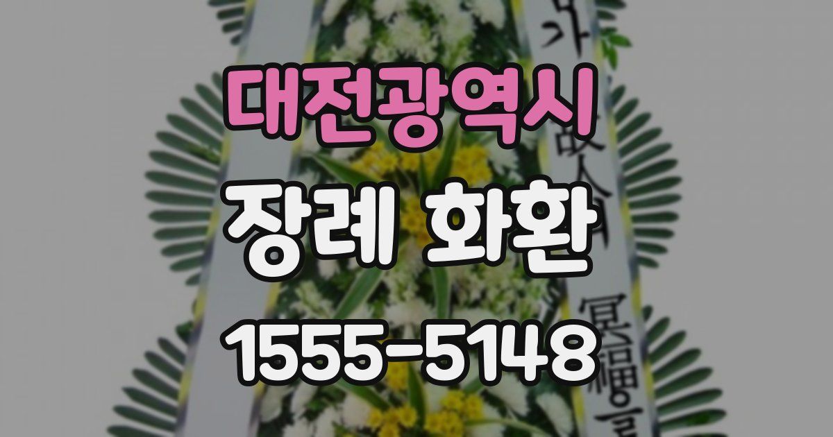 대전광역시 장례 화환