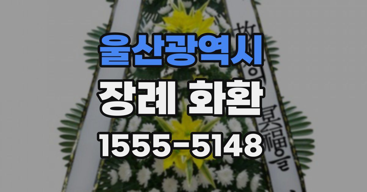 울산광역시 장례 화환