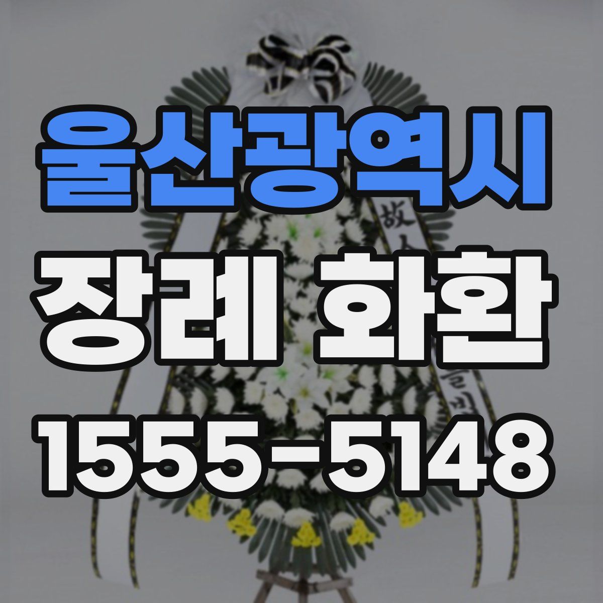 울산광역시 장례 화환