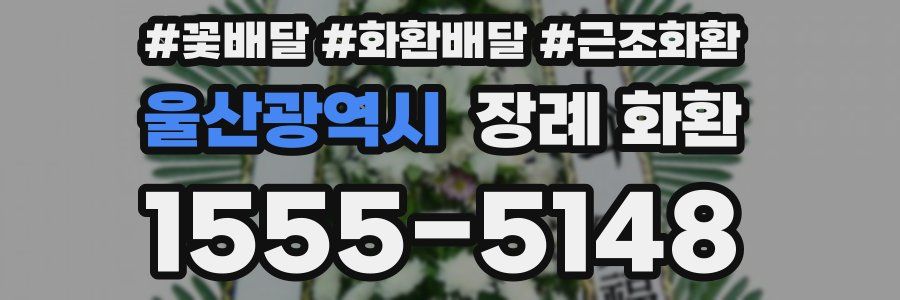 울산광역시 장례 화환