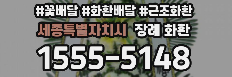 세종특별자치시 장례 화환