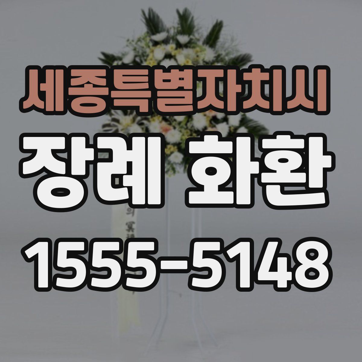 세종특별자치시 장례 화환
