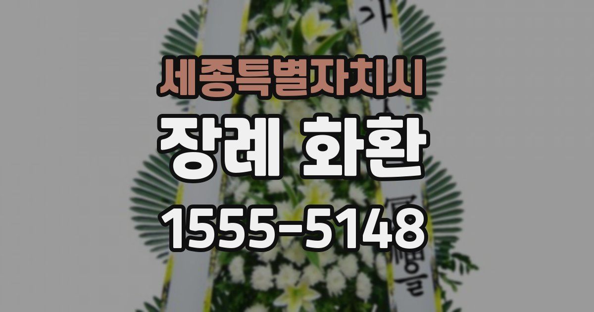 세종특별자치시 장례 화환