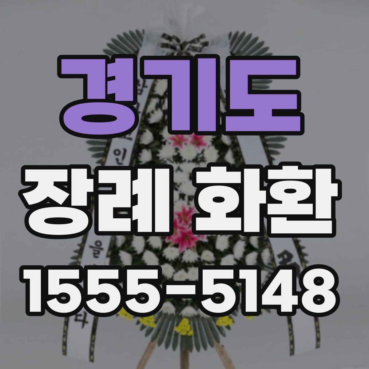 경기도 장례 화환