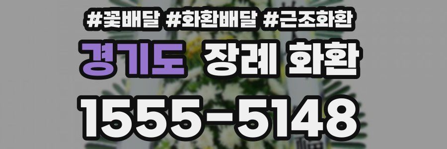 경기도 장례 화환