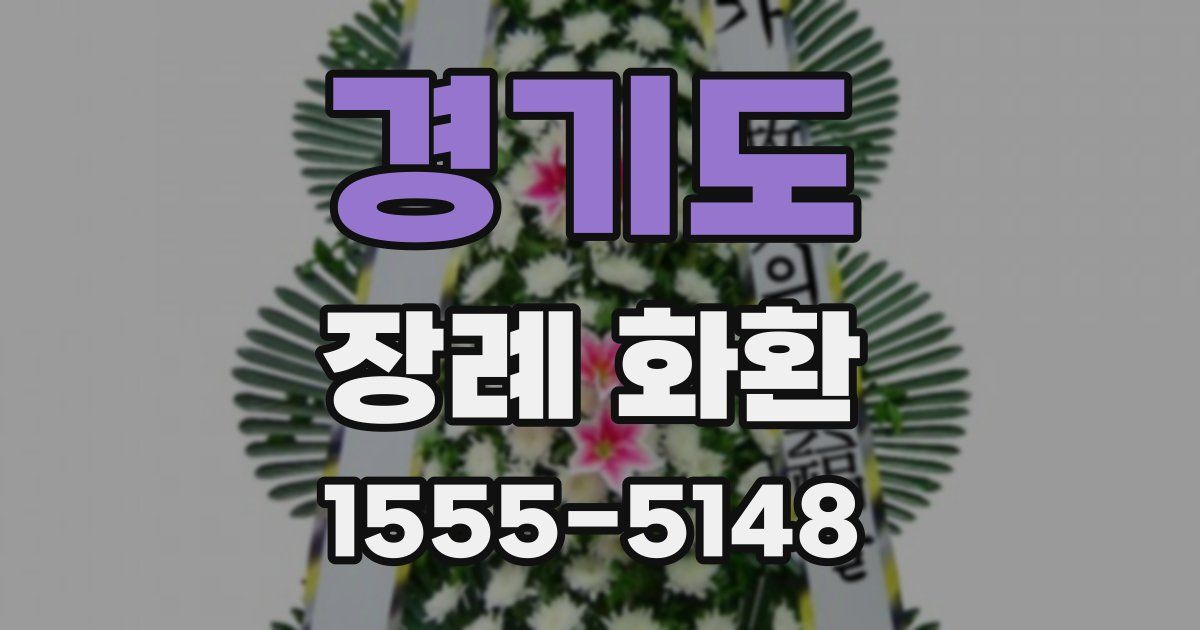 경기도 장례 화환