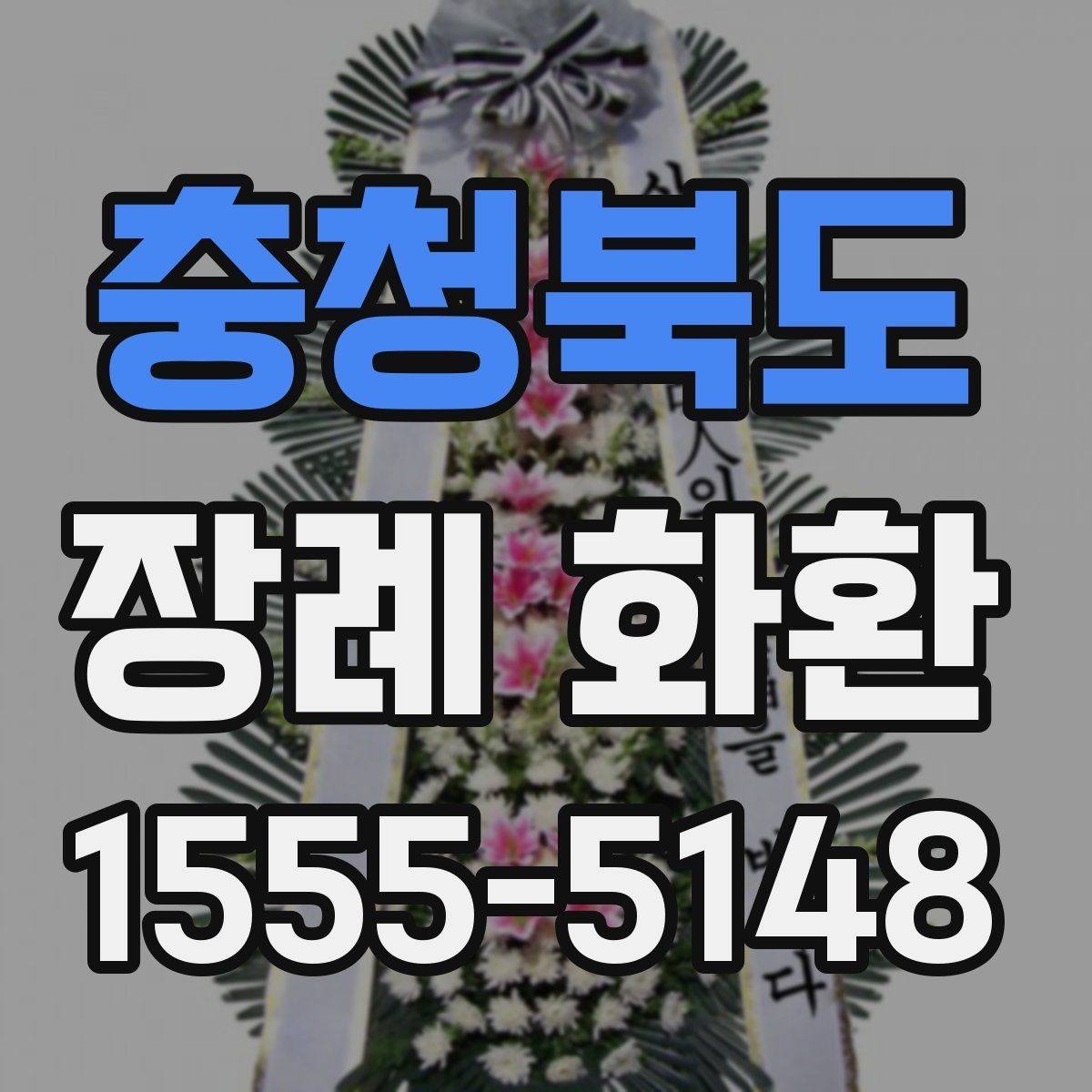 충청북도 장례 화환 배송 시 주의할 사항