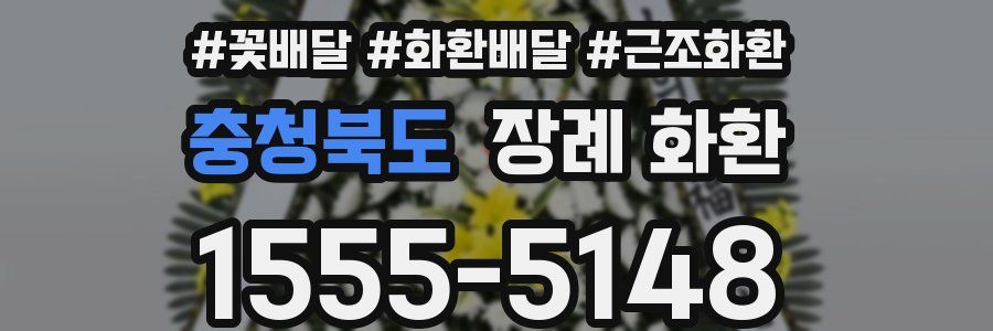 충청북도 장례 화환
