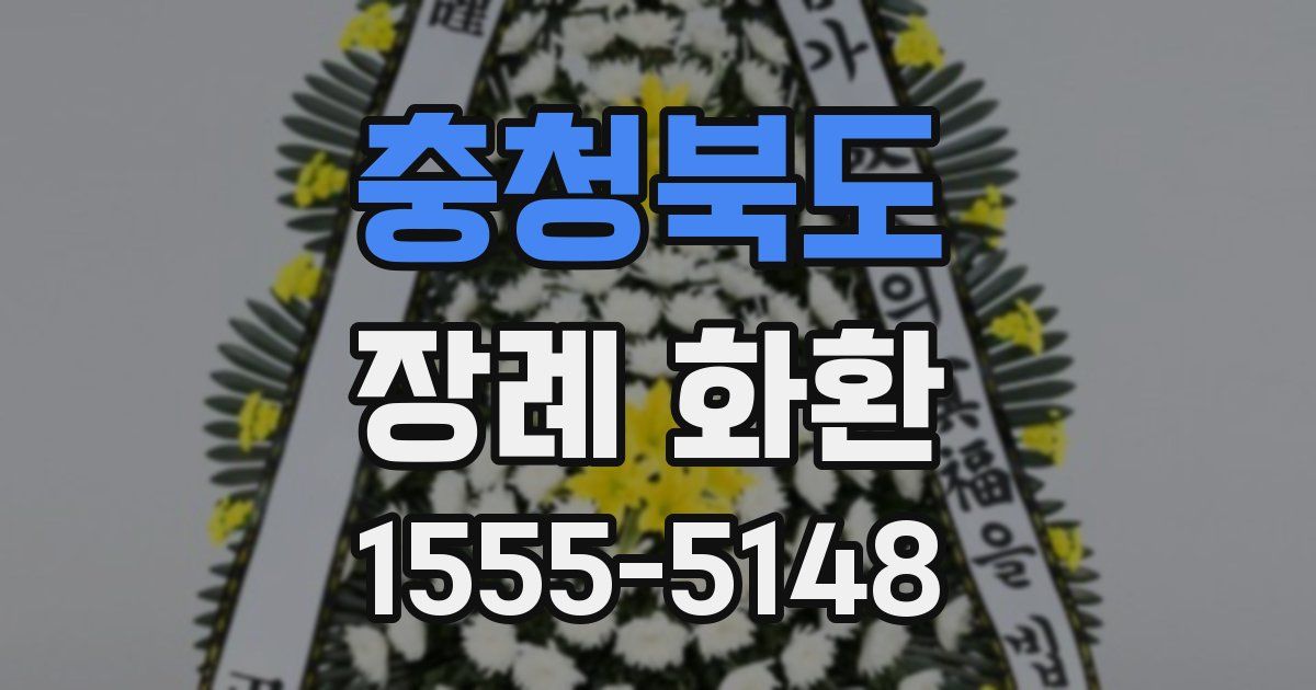충청북도 장례 화환