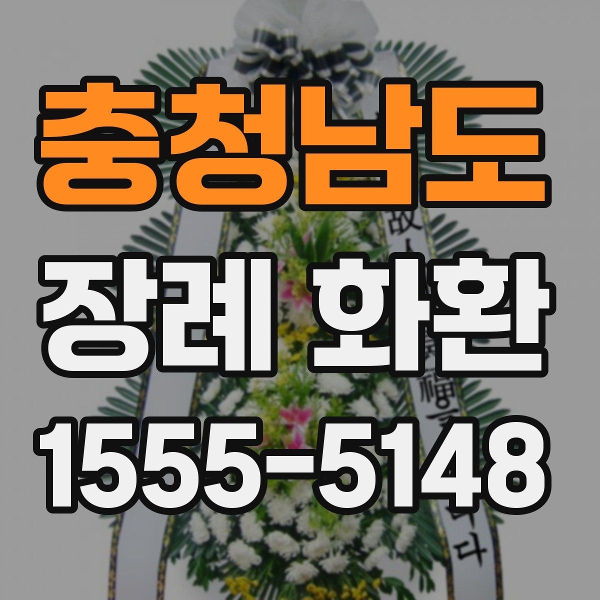 충청남도 장례 화환 비용이 달라지는 이유